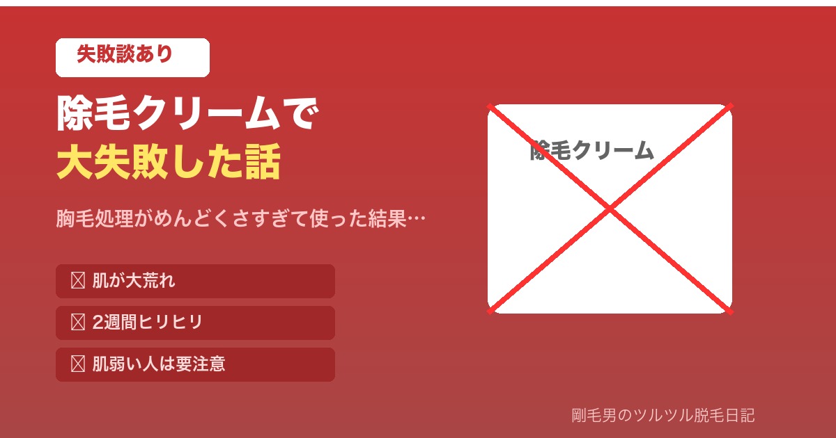 除毛クリームで胸毛処理して肌荒れした話