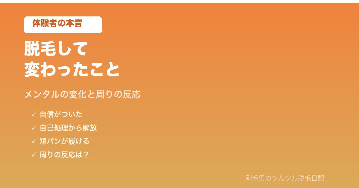 脱毛して変わったこと メンタル変化と妻の反応