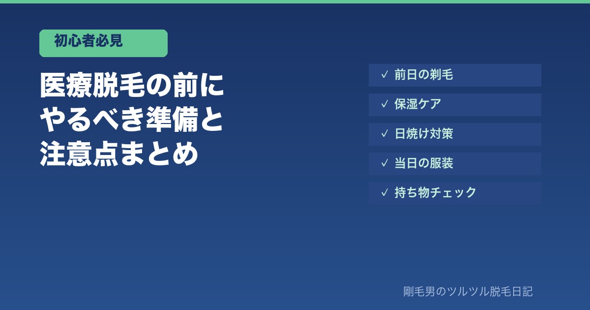 医療脱毛の前にやるべき準備と注意点
