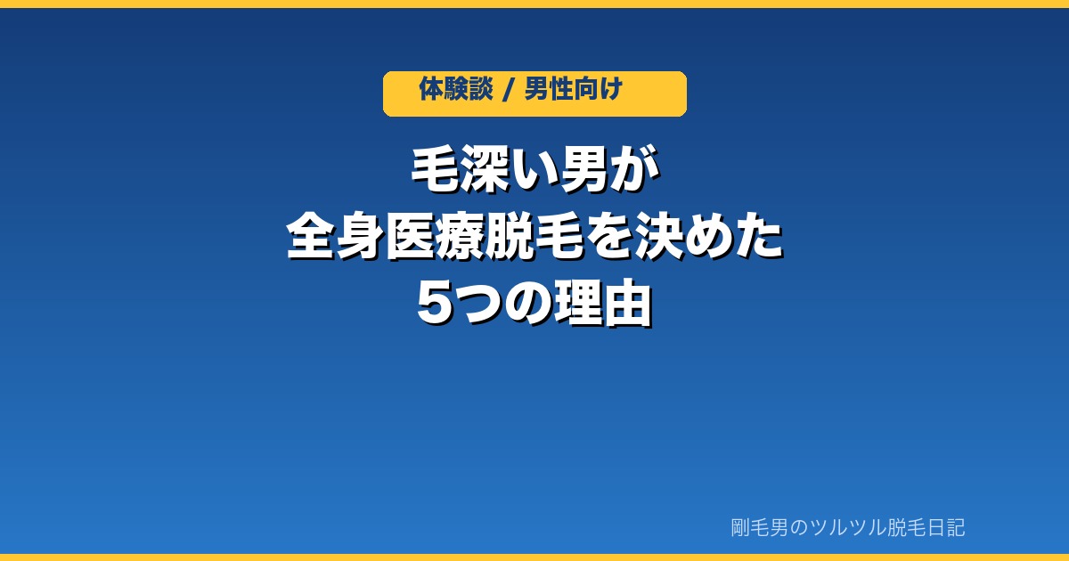 毛深い男が全身医療脱毛を決めた5つの理由