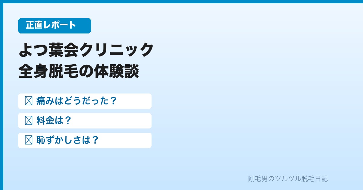 よつば会クリニックで全身脱毛の体験談