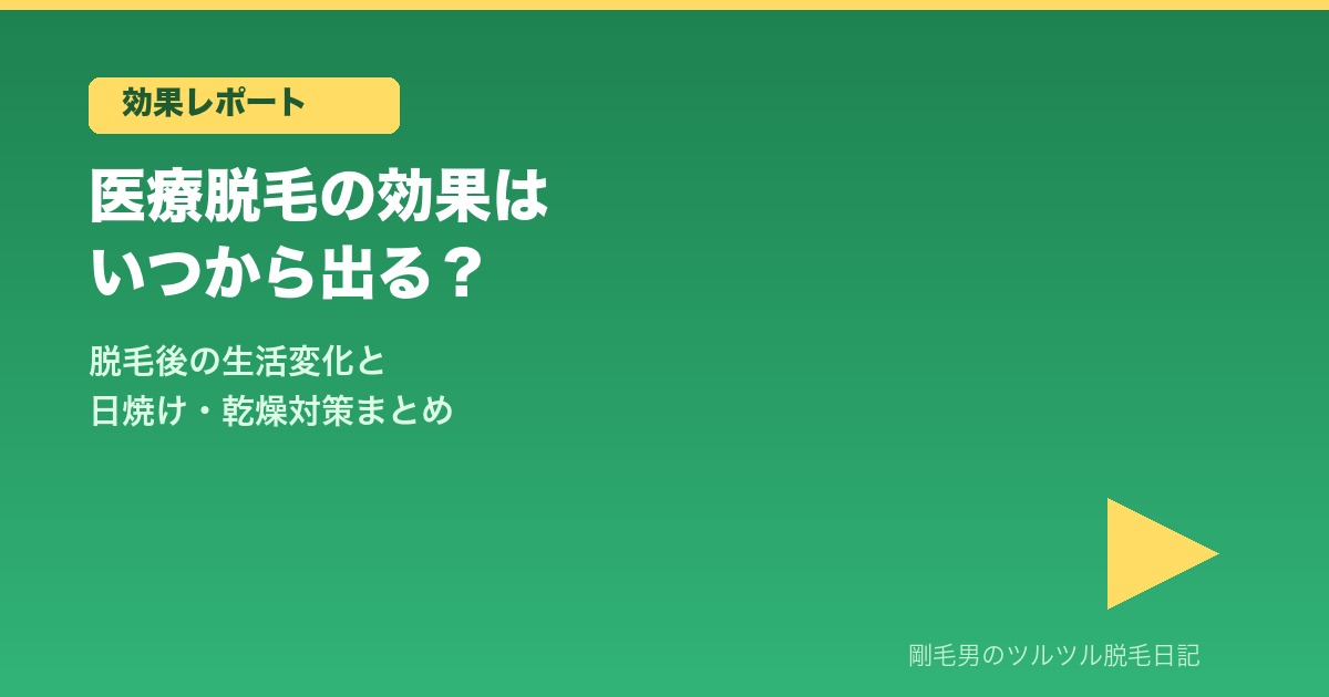 医療脱毛の効果はいつから出るか解説
