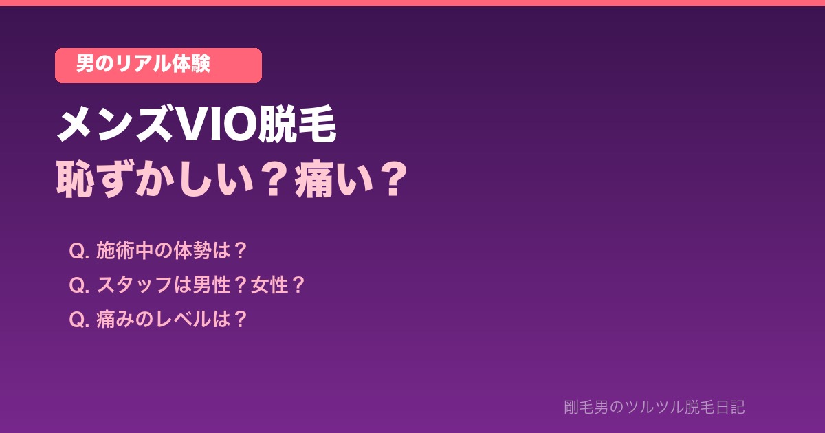 メンズVIO脱毛のリアルな体験談