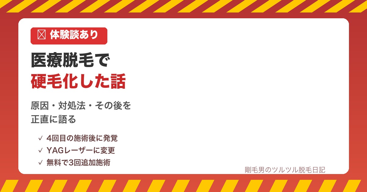 医療脱毛で硬毛化した話と対処法
