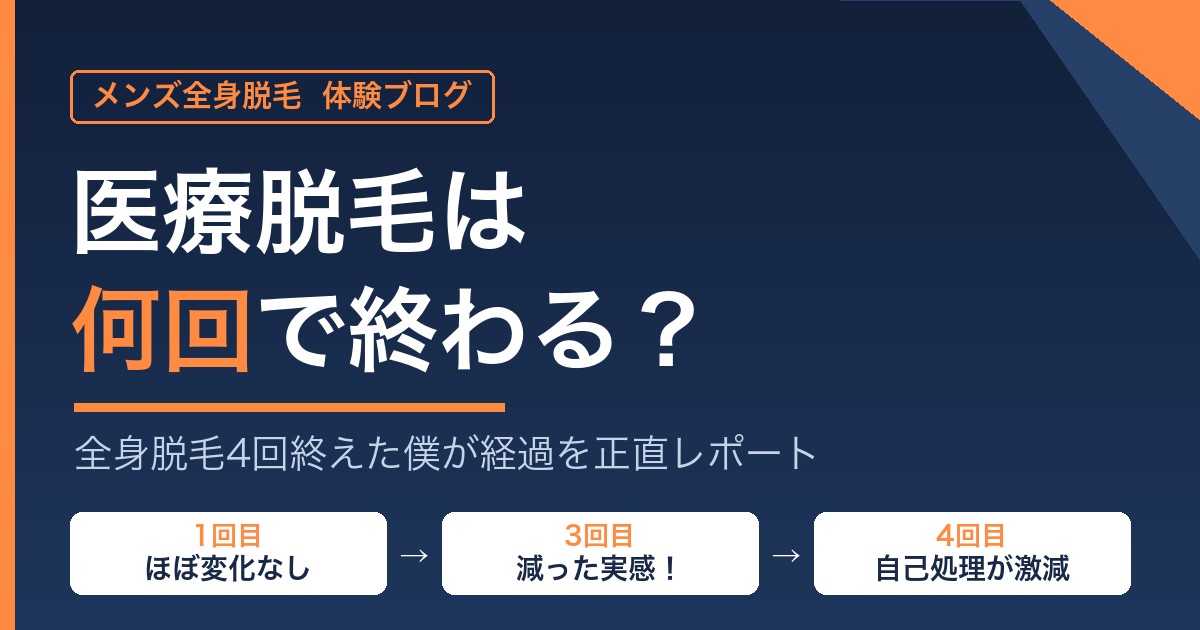 医療脱毛は何回で終わる？全身脱毛4回終えた経過レポート
